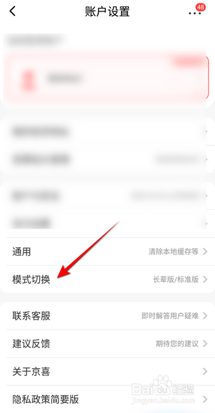京喜怎么切换长辈版