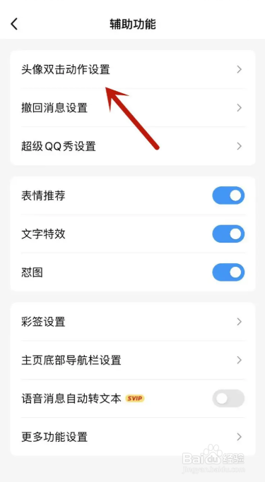 QQ在哪里关闭头像双击动作