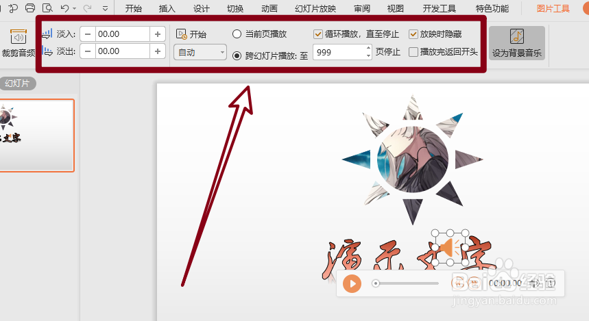 PPT中怎么添加背景音乐