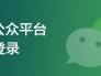 微信公众平台怎么登录