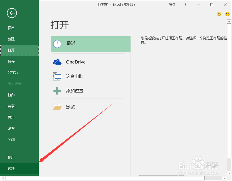 Excel2016工作表删除“最近的文件夹”使用记录