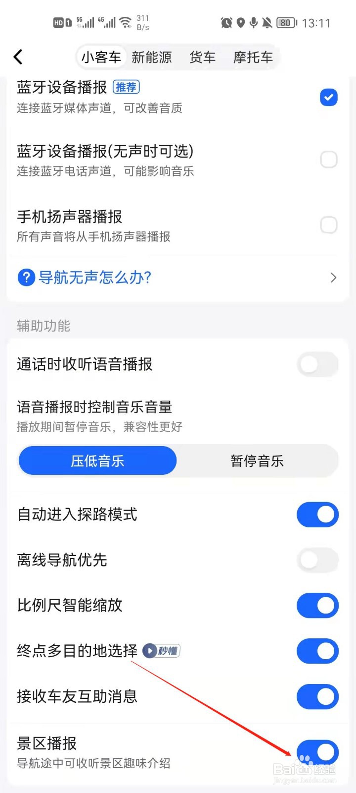 高德地图怎么关闭景区播报