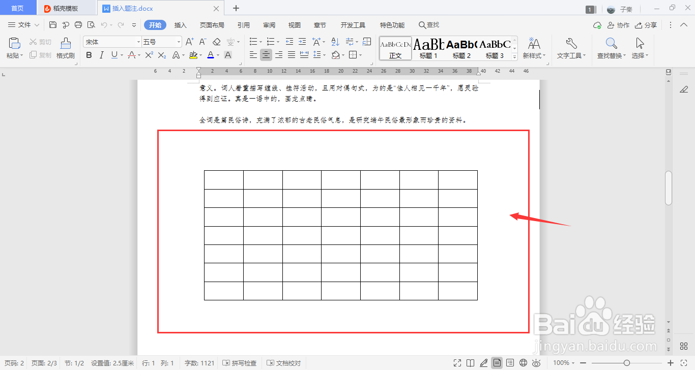 WPS中如何插入题注
