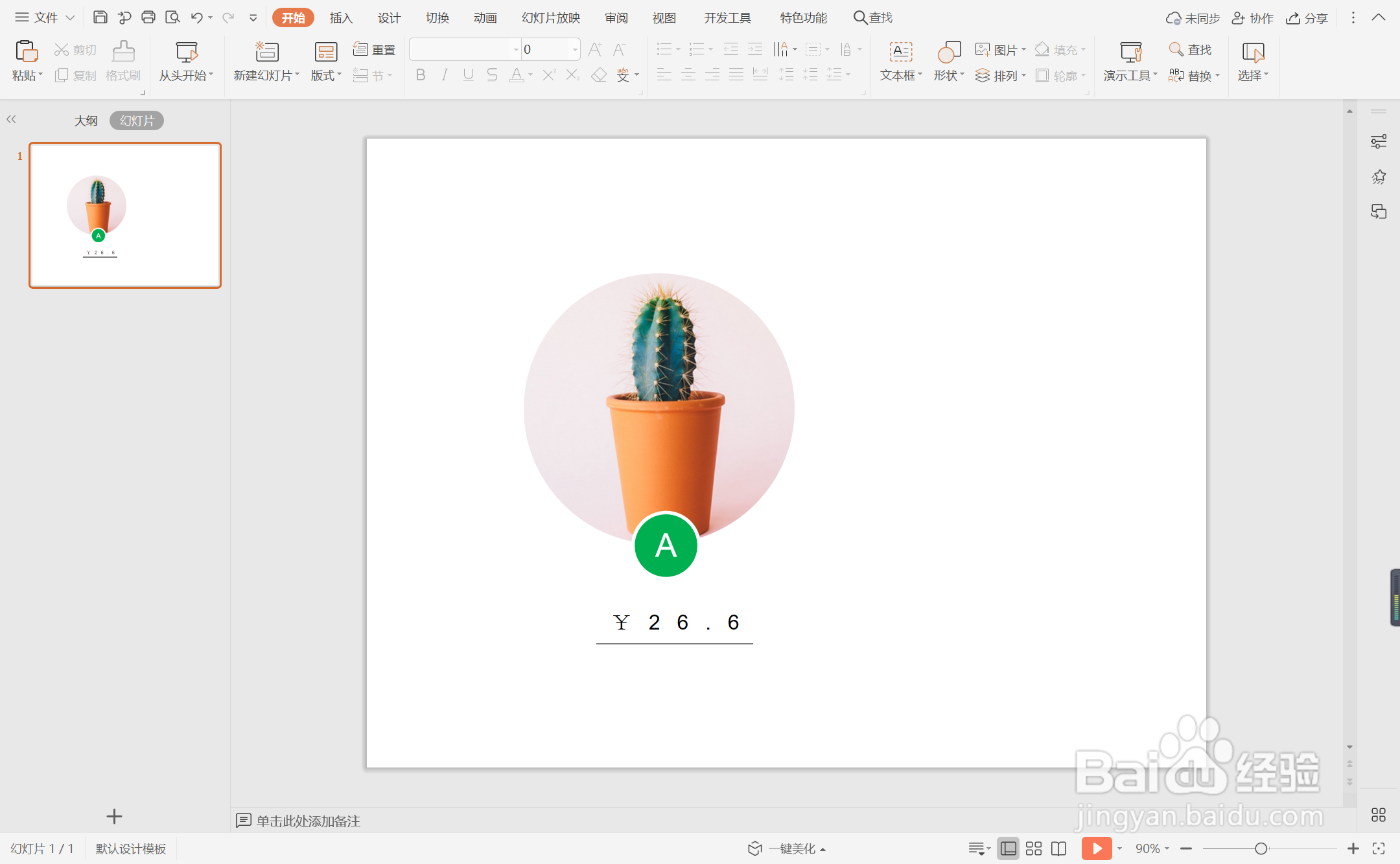 wpsppt中如何制作产品售价页面