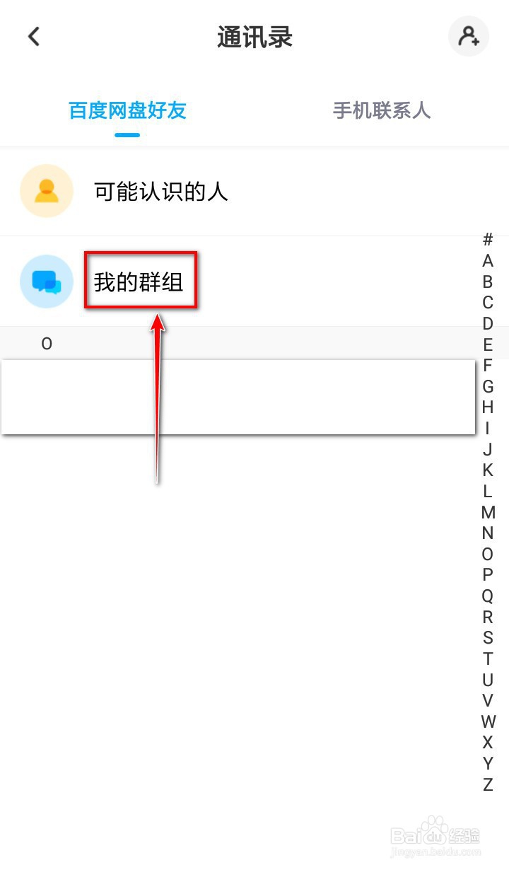 手机百度网盘如何退出群组？