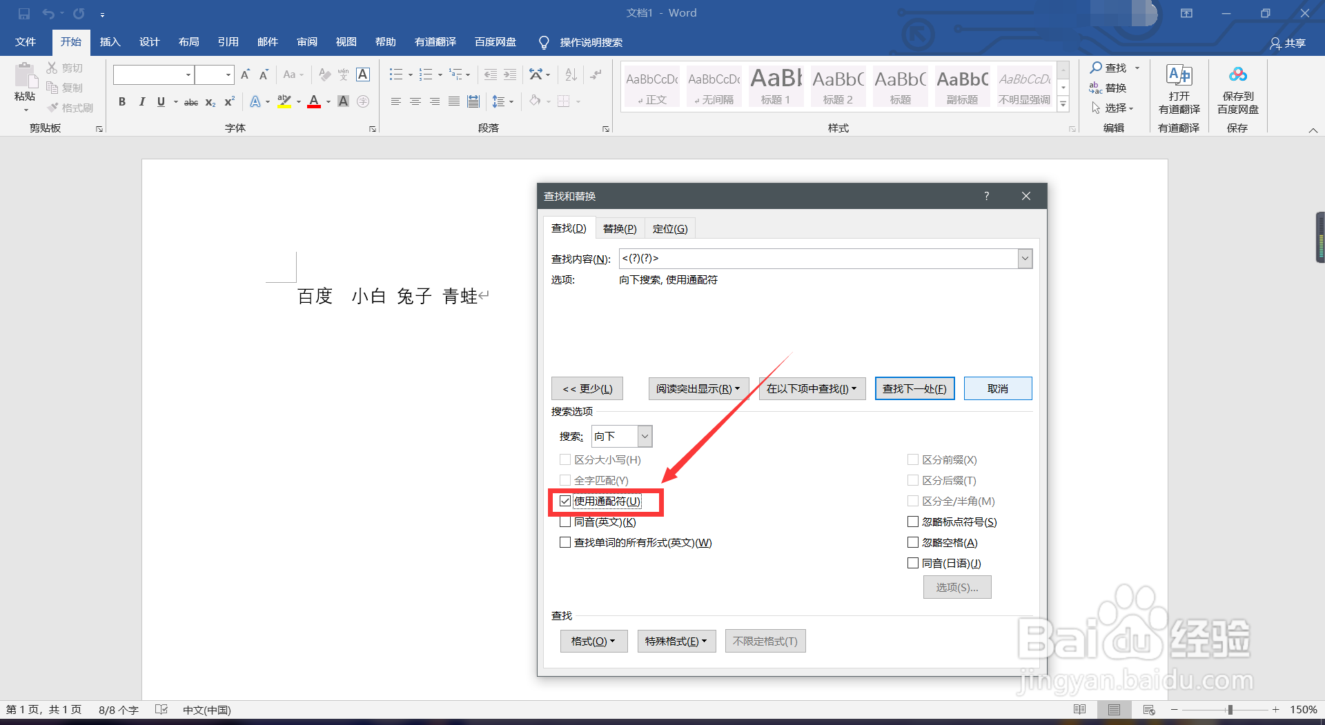 word如何快速查找两个字名字