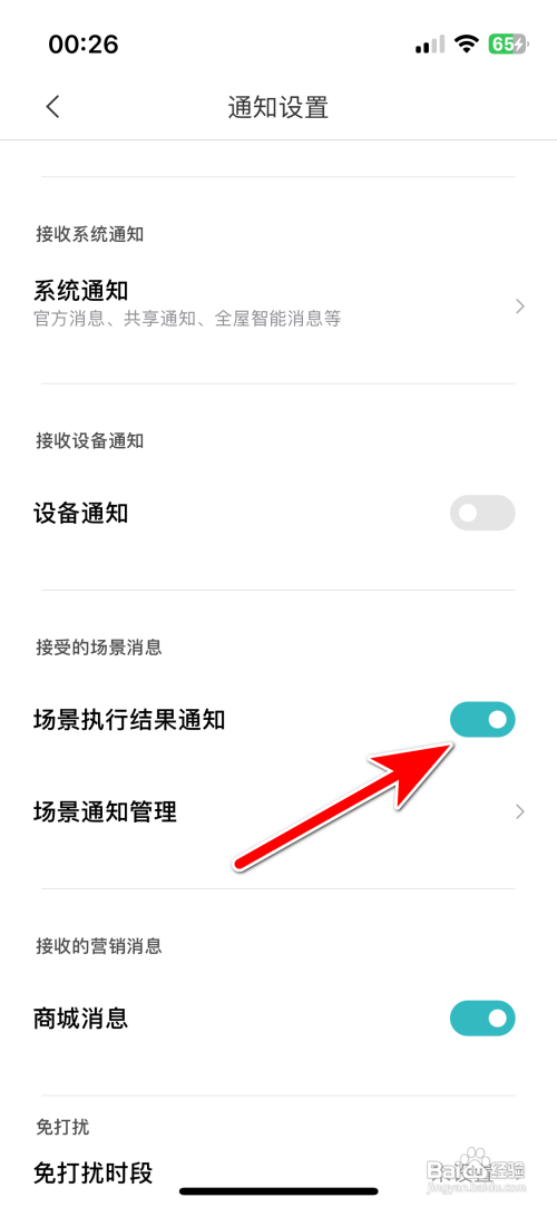 怎么关闭米家App场景执行结果通知