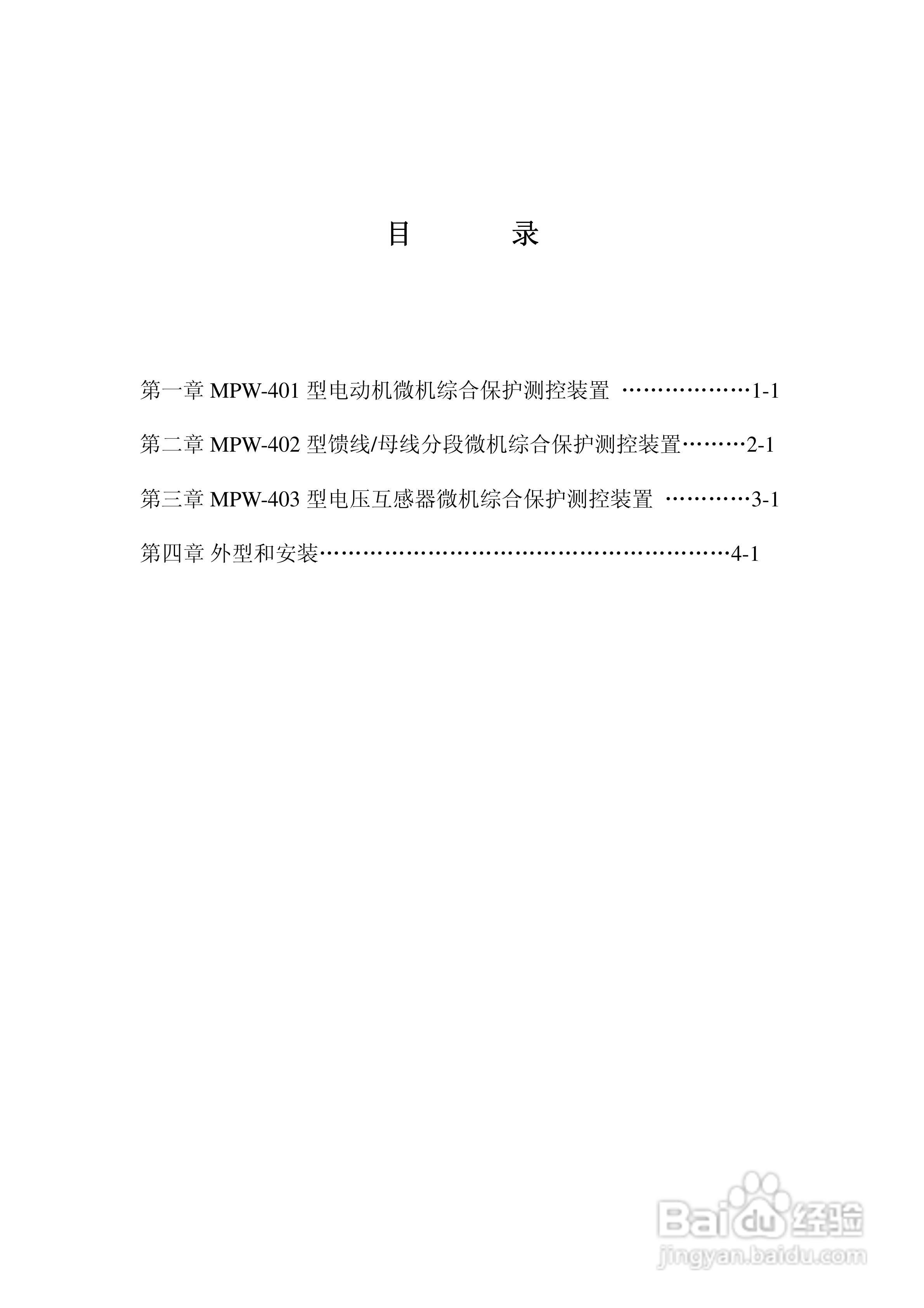 MPW-400低压微机综合保护测控装置技术说明书:[1]