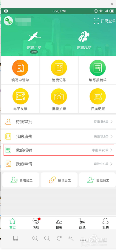 如何使用报销吧进行扫码查单？