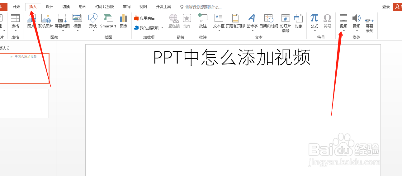PPT中怎么添加视频