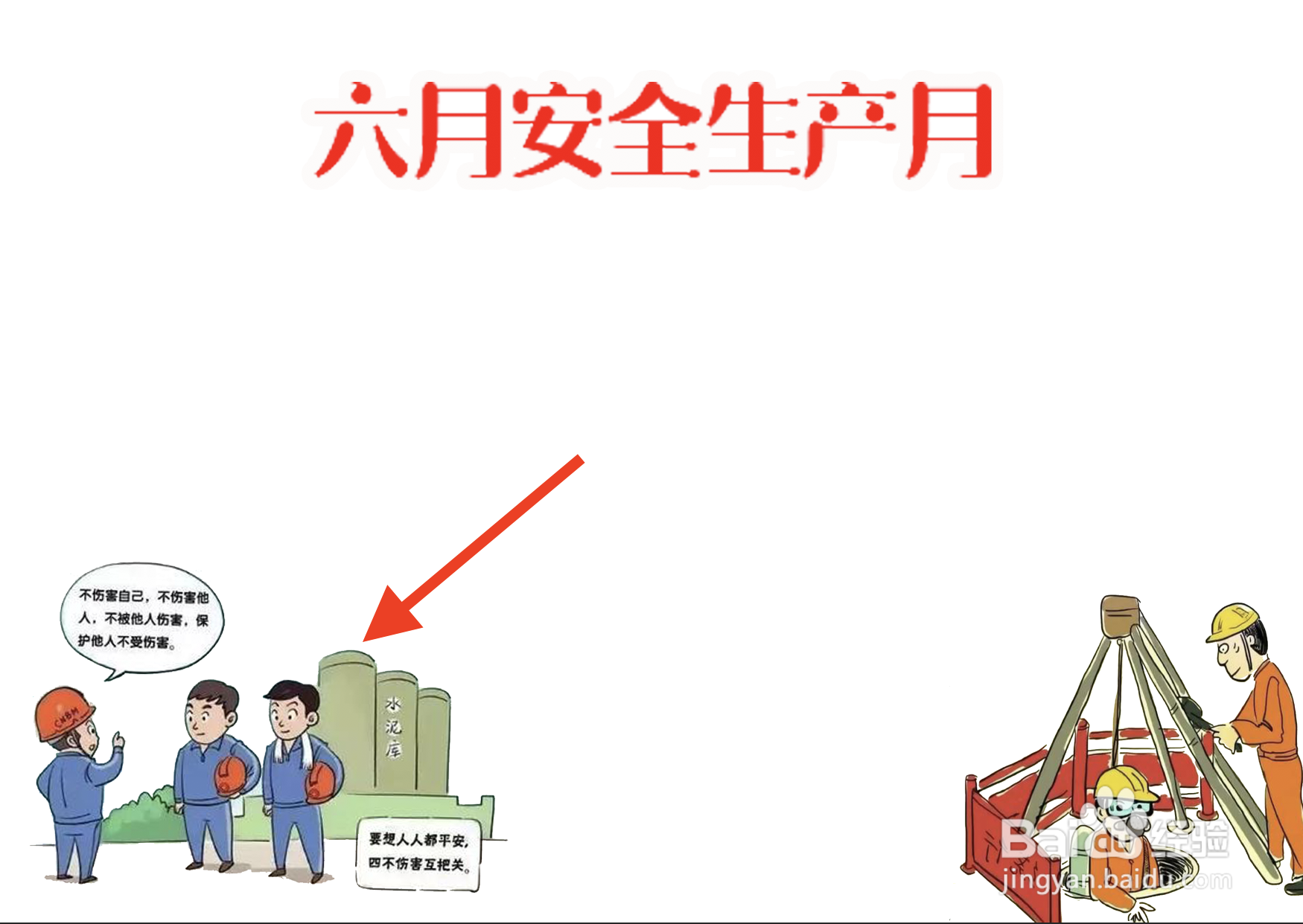 六月安全生产月手抄报