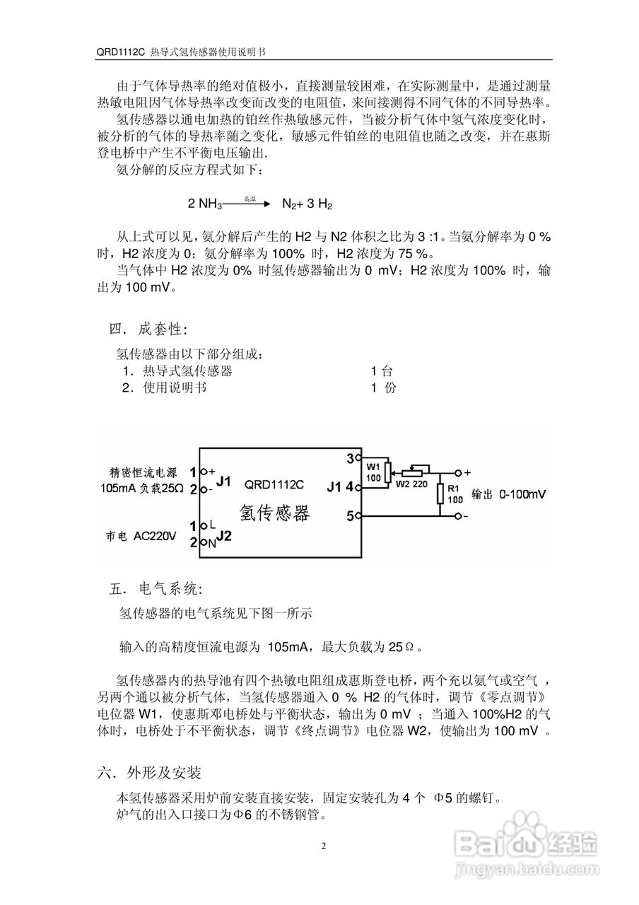 QRD1112C 热导式氢传感器使用说明书