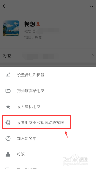 微信朋友圈怎么设置好友权限