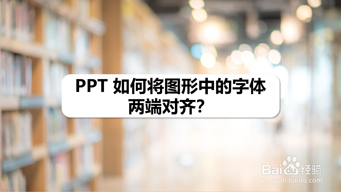 PPT 如何将图形中的字体两端对齐