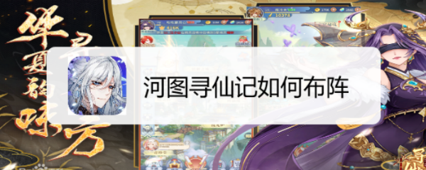 河图寻仙记如何布阵
