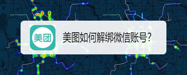 美团如何解绑微信账号