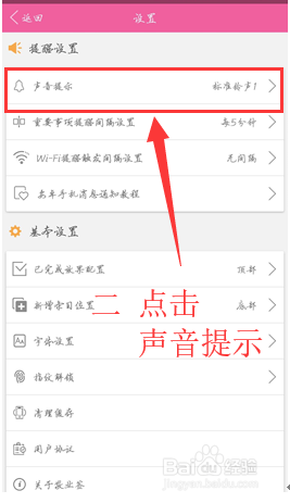 手机敬业签APP怎么设置提醒铃声？