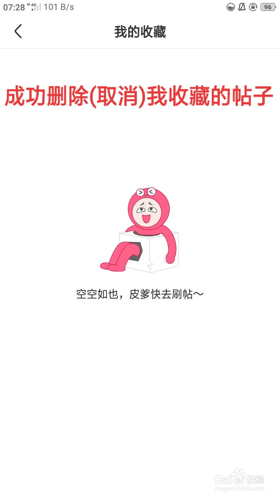 皮皮虾如何删除(取消)我收藏的帖子