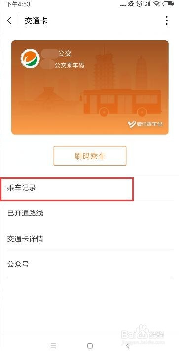 微信怎么查看公交扫码乘车记录