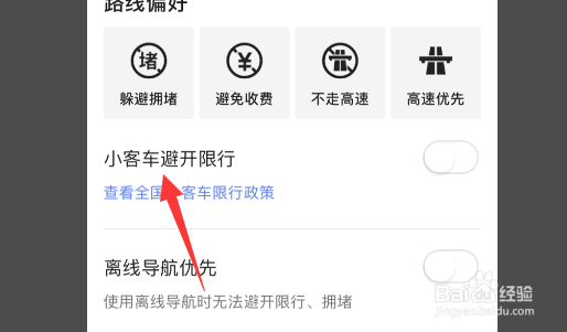 高德地图怎么设置小客车避开限行？