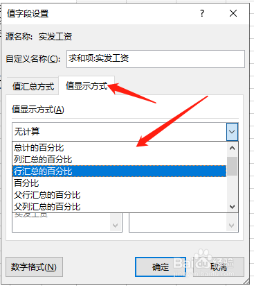 Excel更改数据透视表的值显示方式