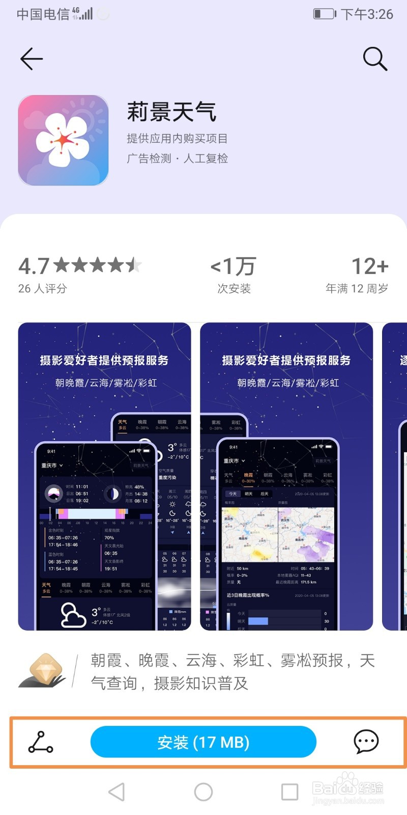 莉景天气app安卓怎样下载