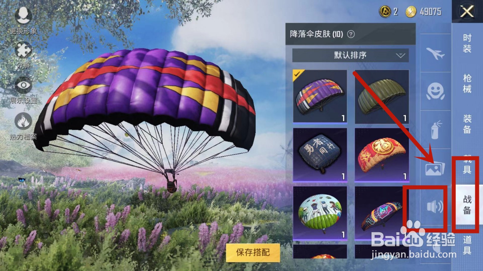 如何更换和平精英的语音内容