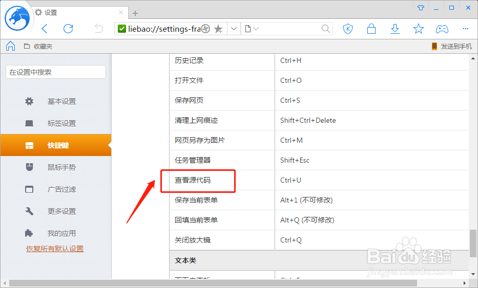 猎豹浏览器如何设置查看源代码的快捷键