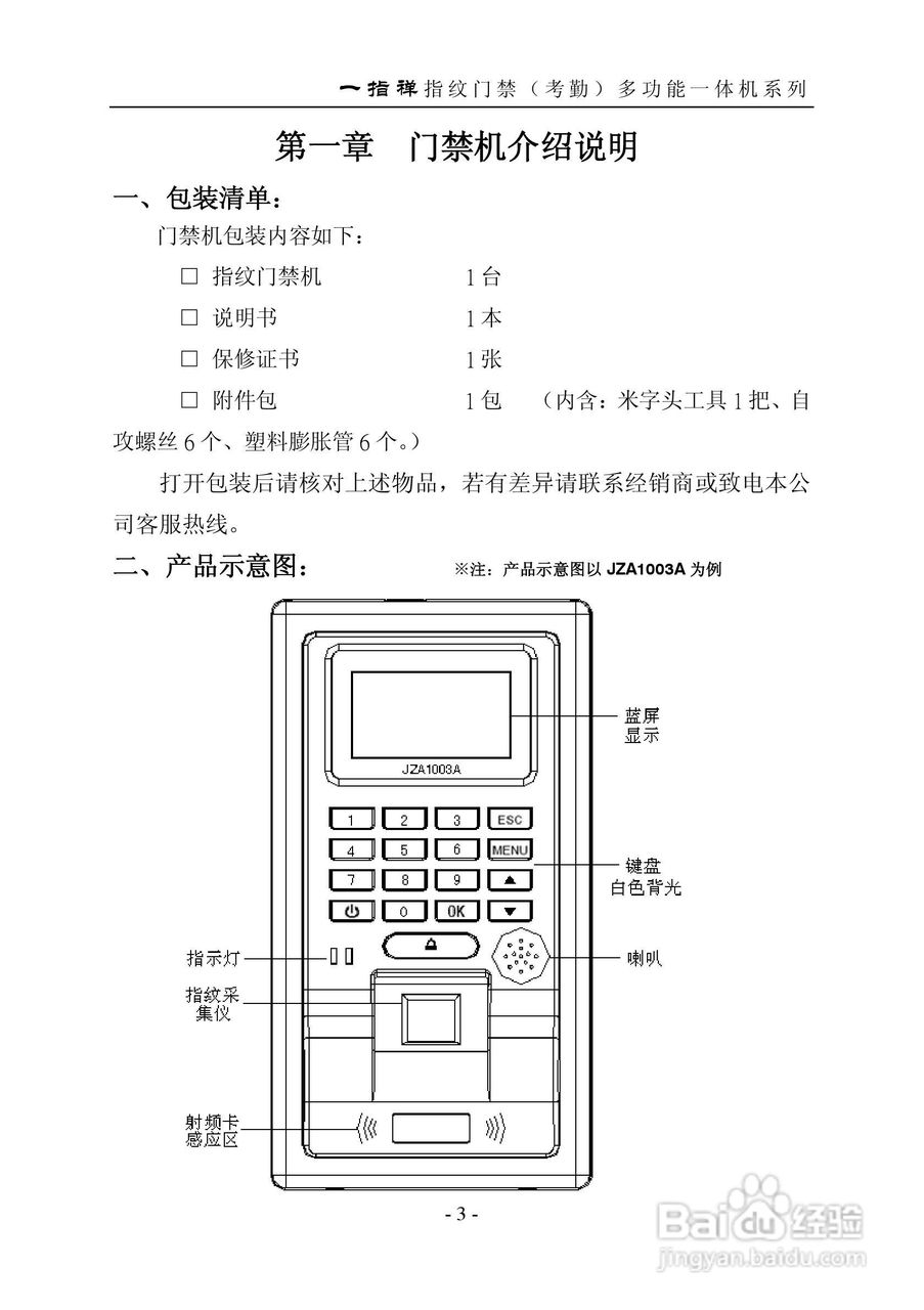 一指禅指JZA1003A纹门禁（考勤）多功能一体机说明书:[1]