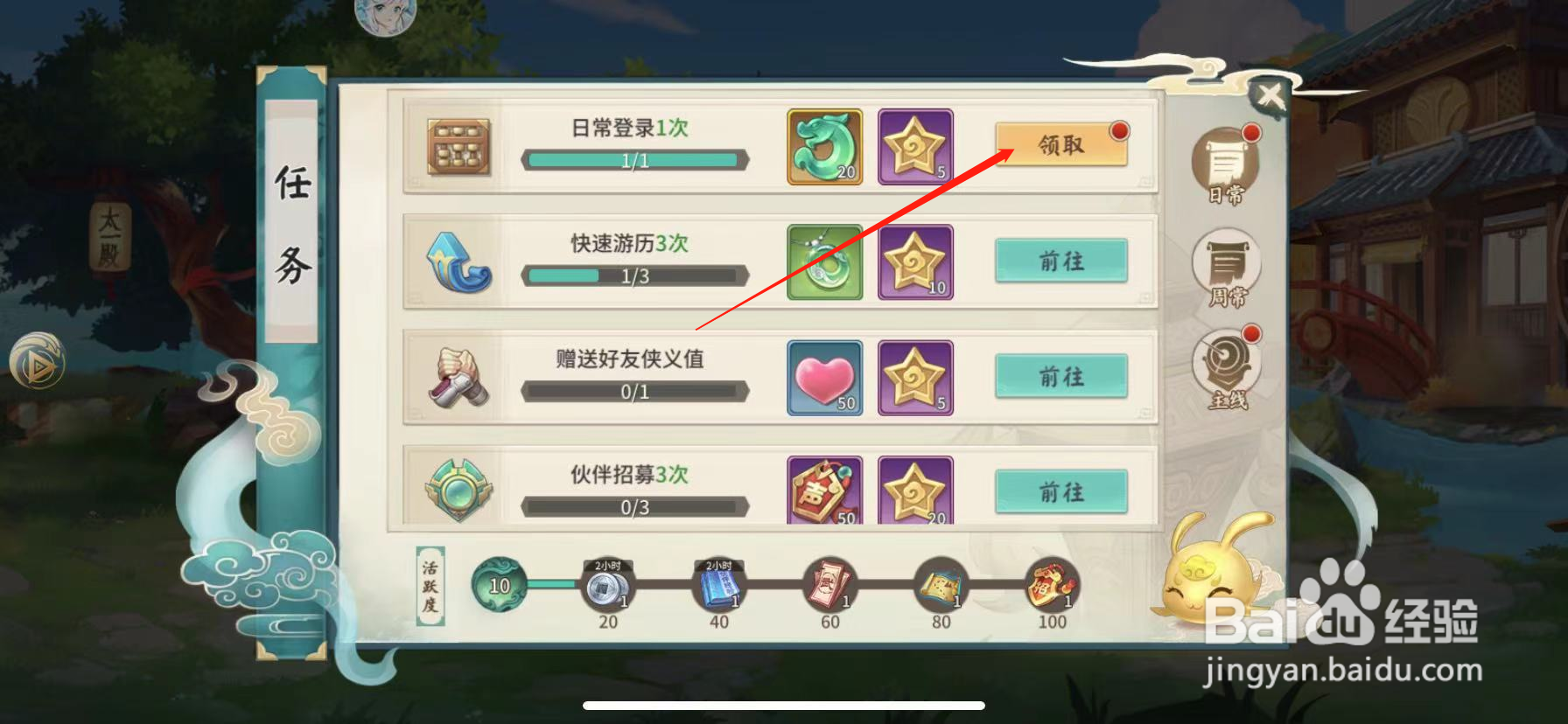 山海经伏魔录如何领取日常任务奖励