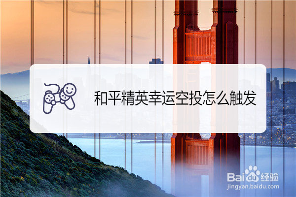 和平精英幸运空投怎么触发