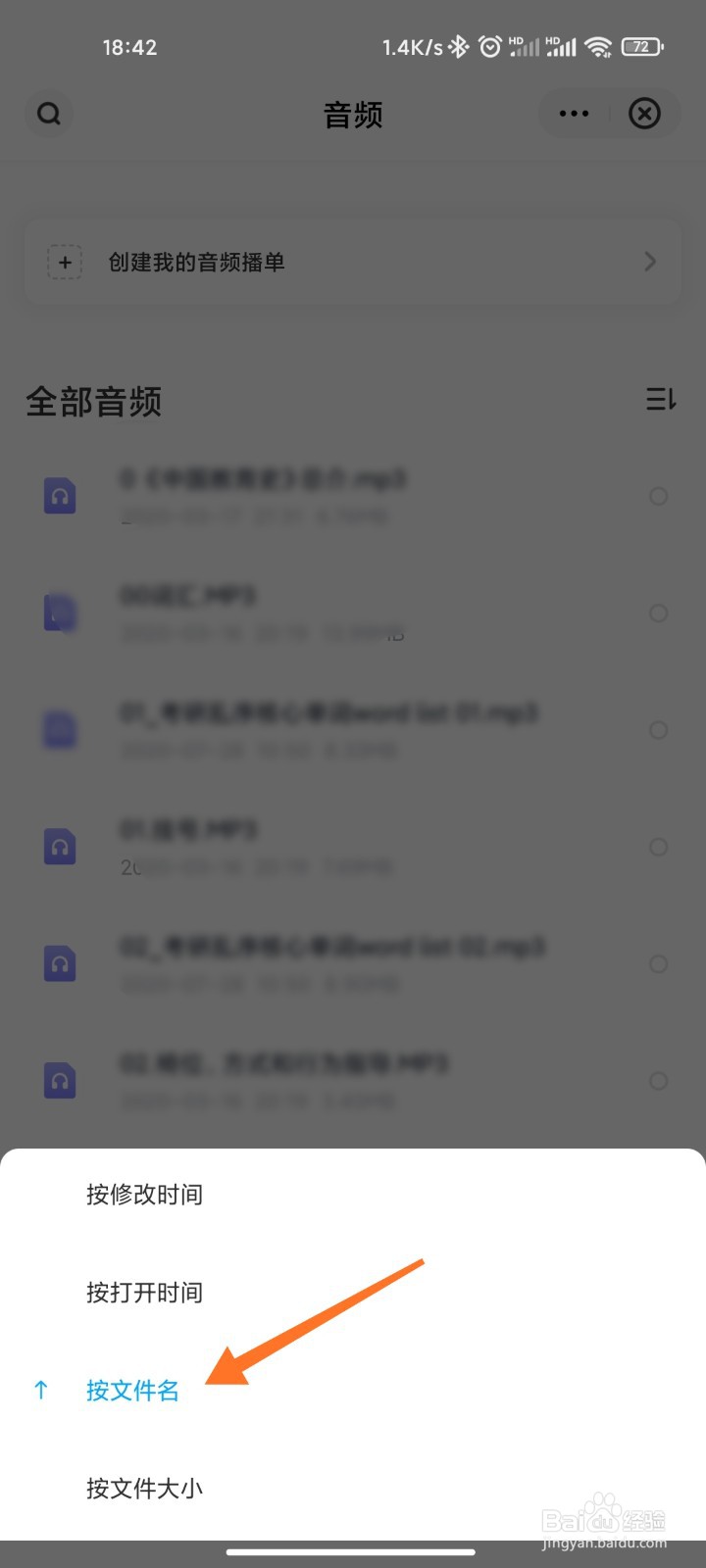 百度网盘音频怎么按文件名排序