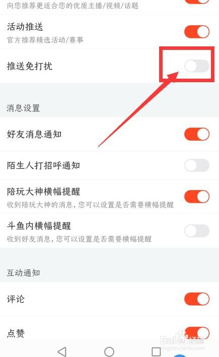 斗鱼App如何开启推送免打扰功能