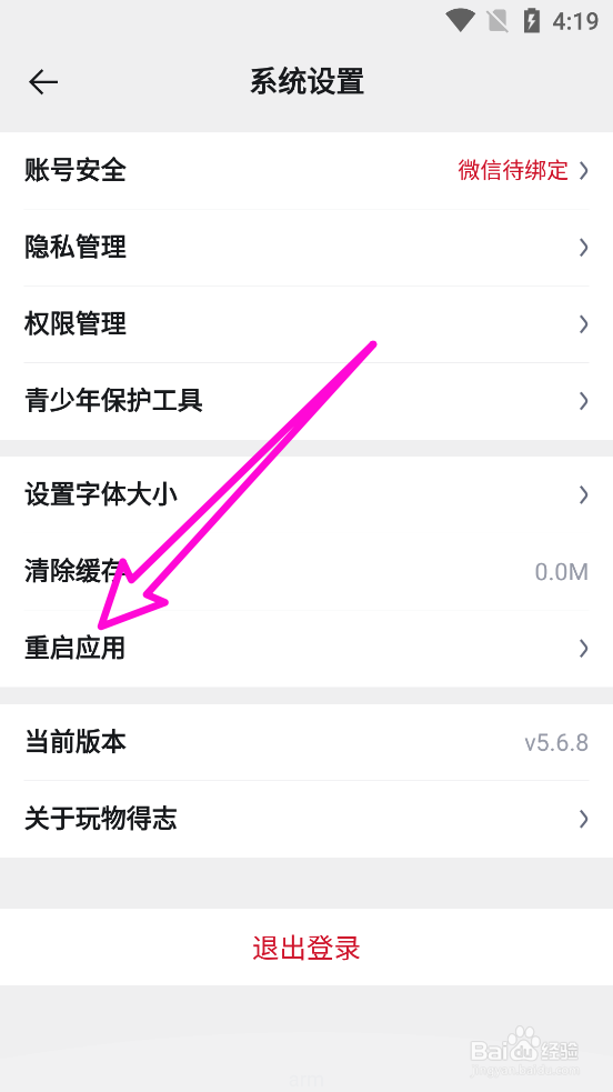 玩物得志APP中无响应如何在应用内重启