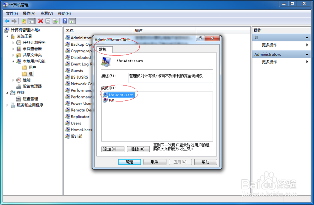 Windows 7如何管理员组删除本地管理员账户成员