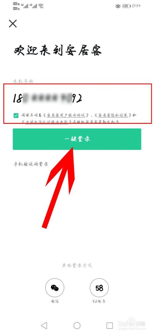 安居客app如何使用手机号登录