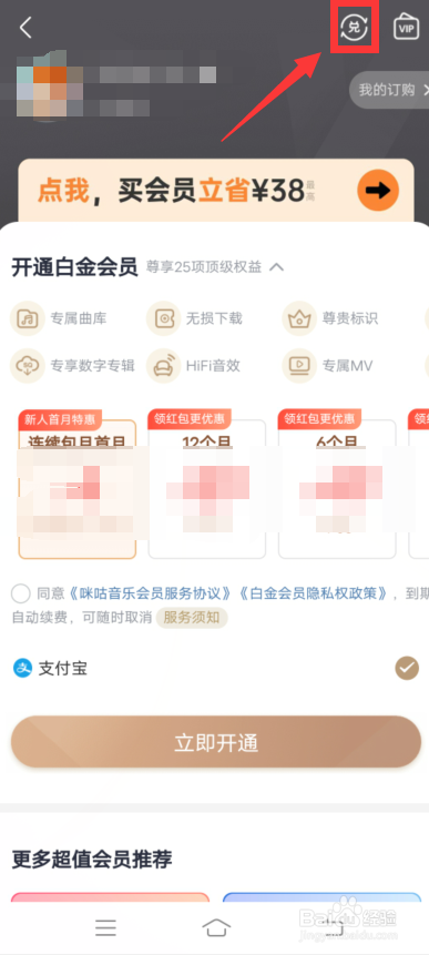 咪咕音乐app怎么兑换会员