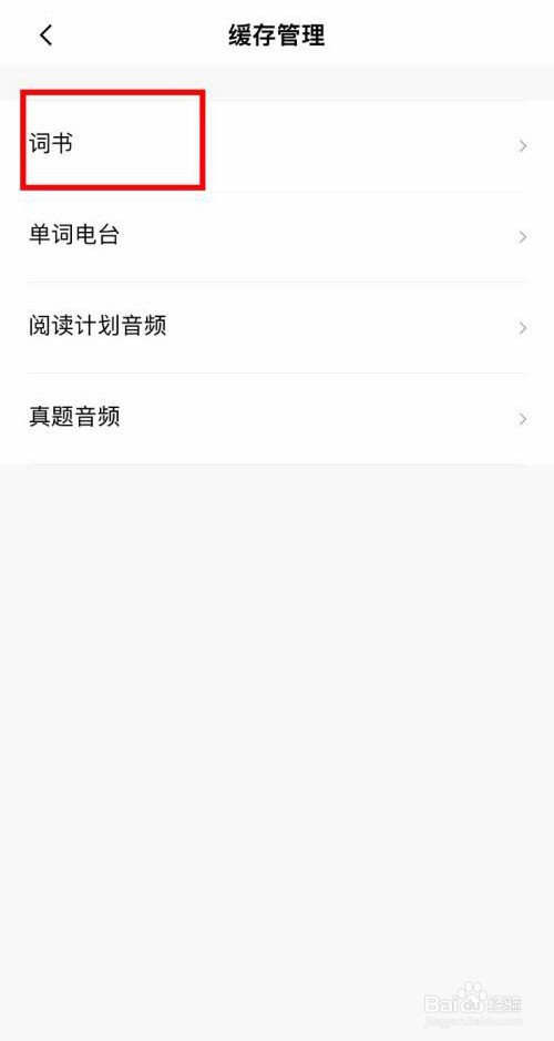 百词斩怎么清除词书缓存