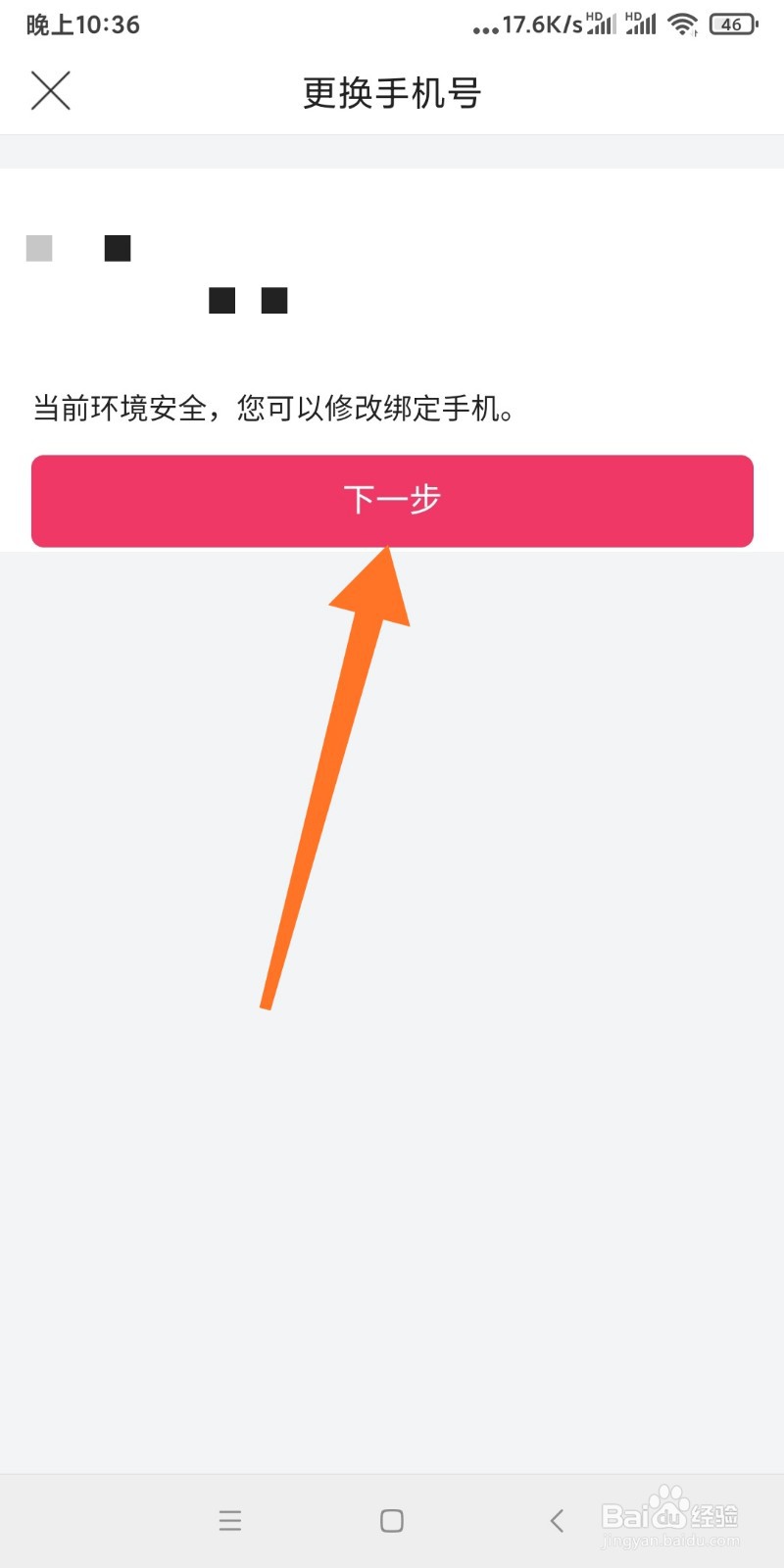 唯品会如何换绑手机号