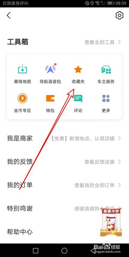 高德地图如何把收藏的地点置顶