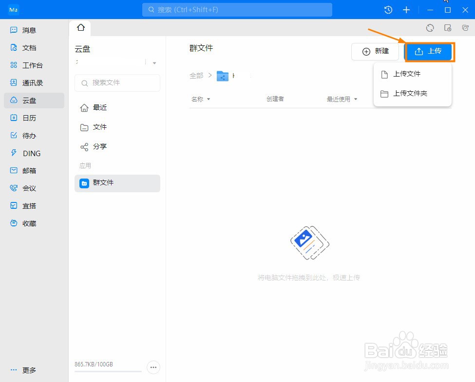 钉钉云盘怎么上传群文件