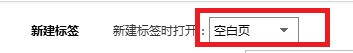 搜狗浏览器怎么设置新建标签时打开的页面？