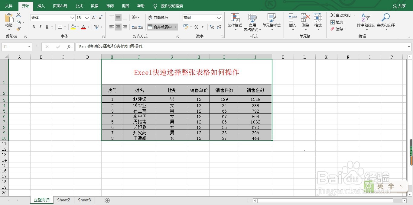 Excel快速选择整张表格如何操作