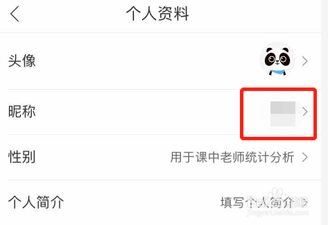 作业帮APP如何修改昵称