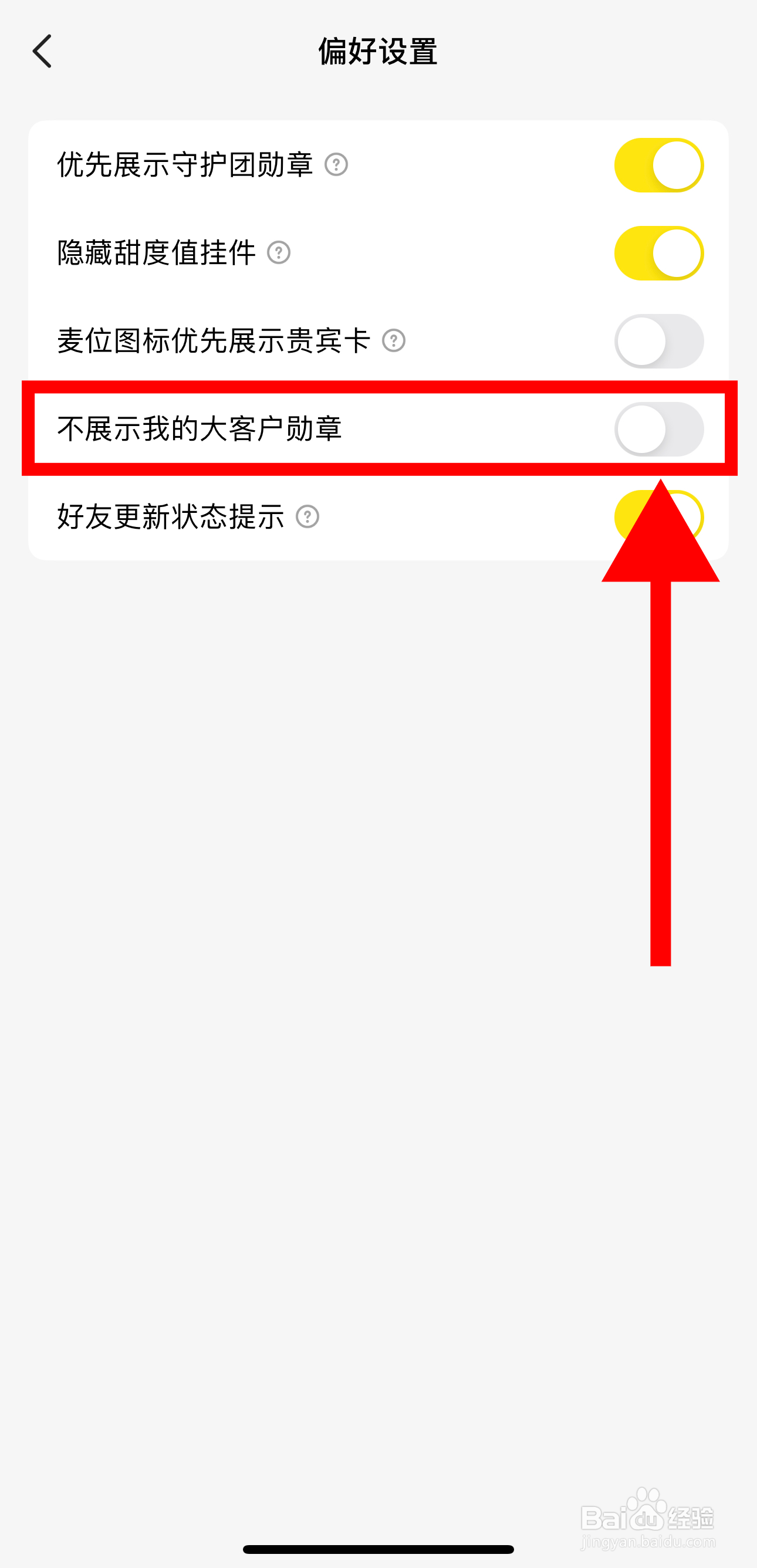 CM语音怎样关闭不展示我的大客户勋章功能