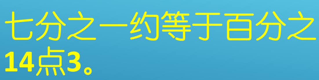 七分之一等于百分之几