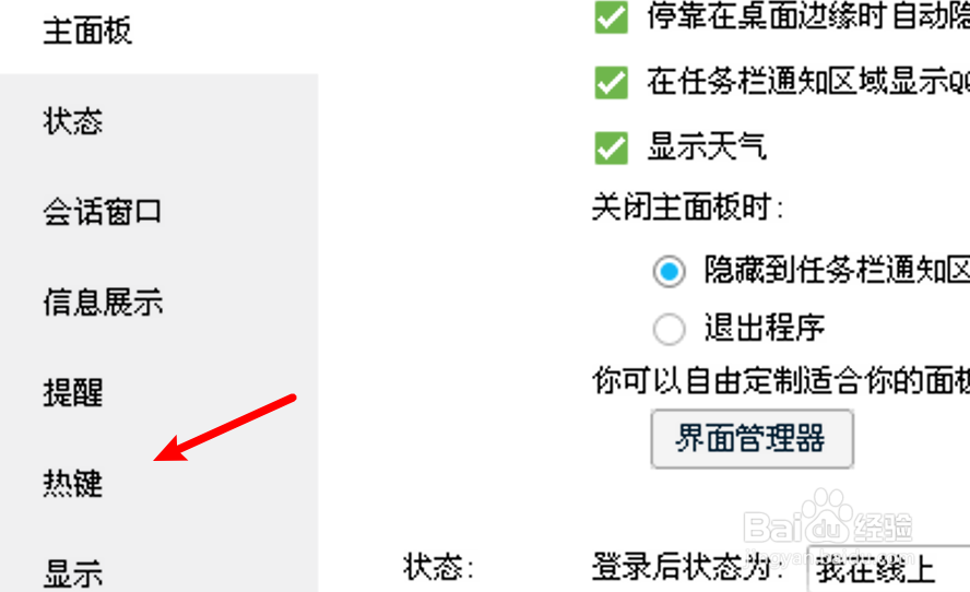 电脑QQ在哪里更改截图快捷键？