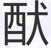 左边酉右边犬什么字