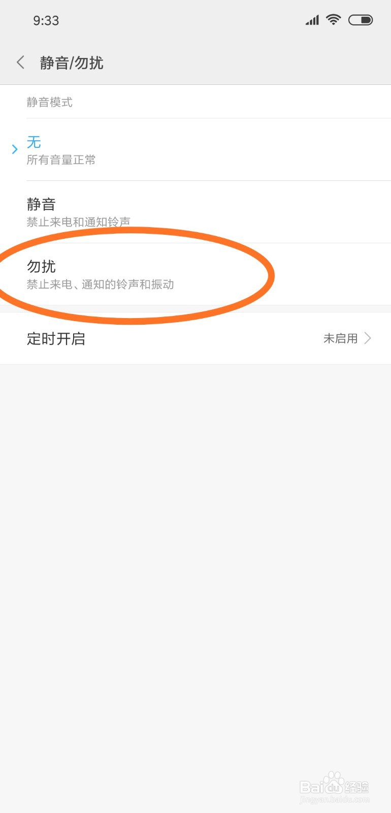 手机如何开启勿扰模式