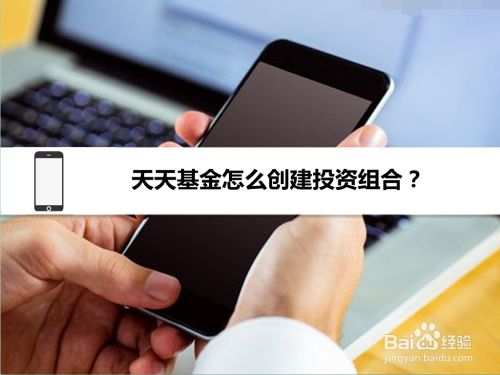 天天基金怎么创建投资组合